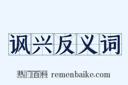 讽兴反义词是什么意思的图片